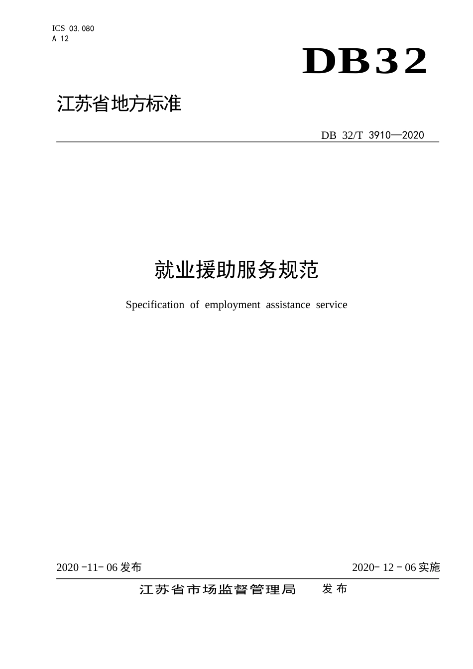 【地方标准】DB32T 3910-2020 就业援助服务规范.doc_第1页
