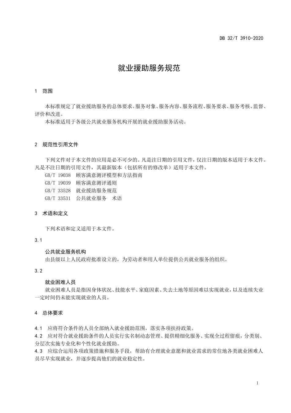 【地方标准】DB32T 3910-2020 就业援助服务规范.doc_第3页