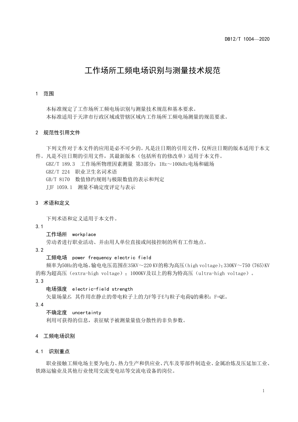 【地方标准】DB12∕T 1004-2020 工作场所工频电场识别与测量技术规范.pdf_第3页