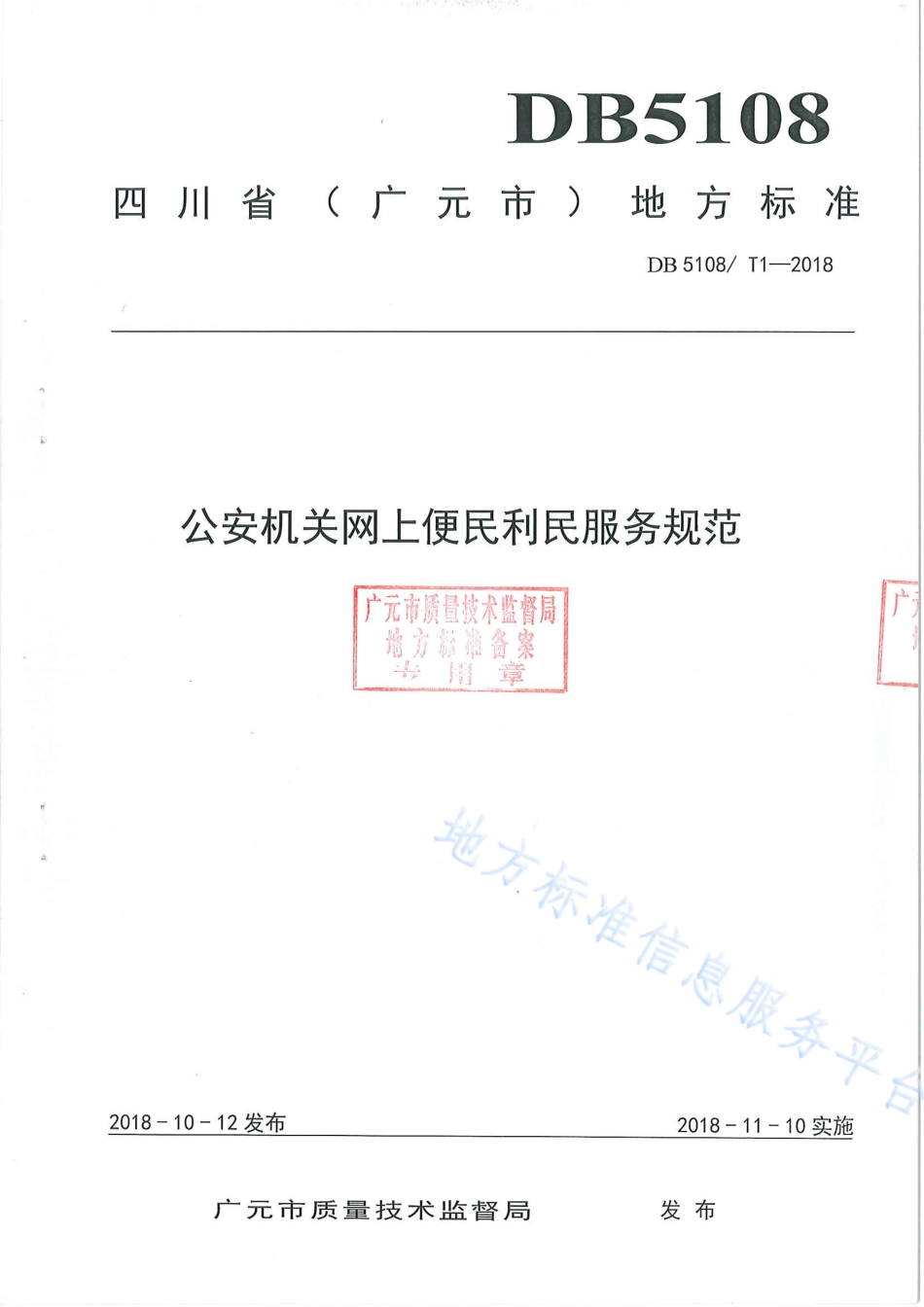 【地方标准】DB5108∕T 1-2018 公安机关网上便民利民服务规范.pdf_第1页