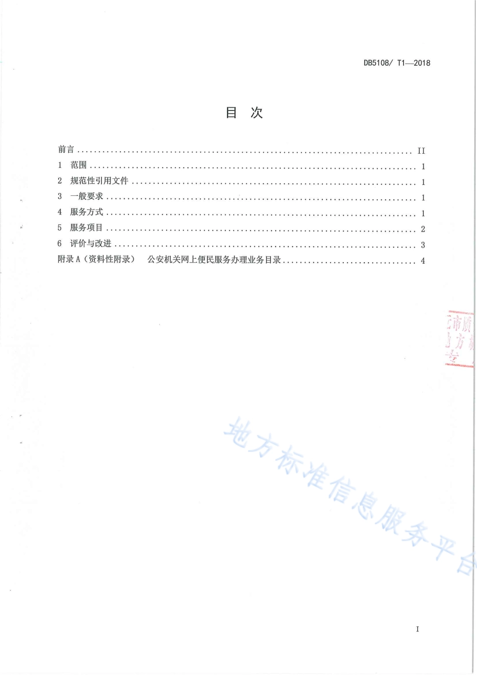 【地方标准】DB5108∕T 1-2018 公安机关网上便民利民服务规范.pdf_第3页