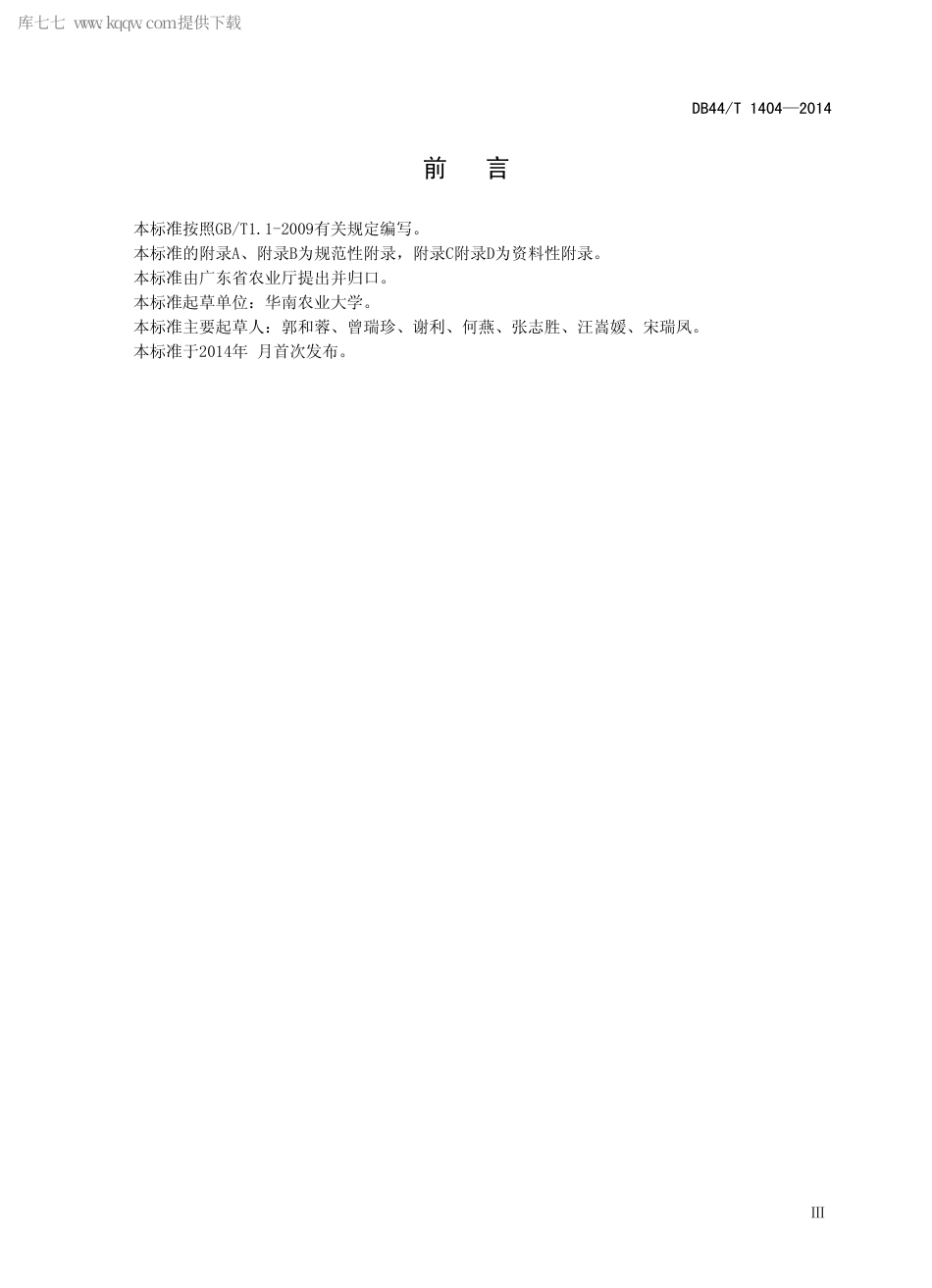 【地方标准】DB44∕T 1404-2014 杂交兰盆花生产技术规程.pdf_第3页