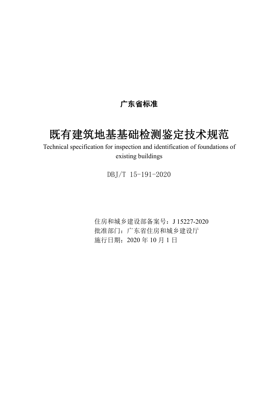 【地方标准】DBJ∕T 15-191-2020 既有建筑地基基础检测鉴定技术规范.pdf_第2页