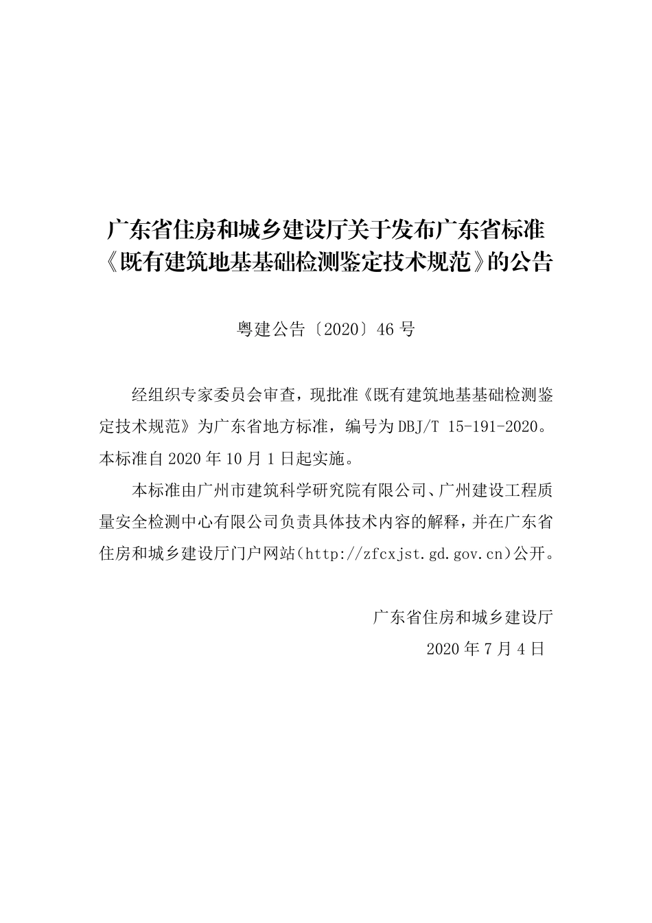 【地方标准】DBJ∕T 15-191-2020 既有建筑地基基础检测鉴定技术规范.pdf_第3页