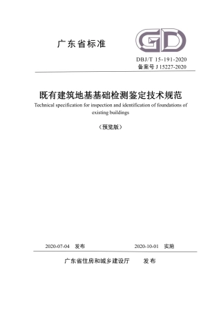 【地方标准】DBJ∕T 15-191-2020 既有建筑地基基础检测鉴定技术规范.pdf
