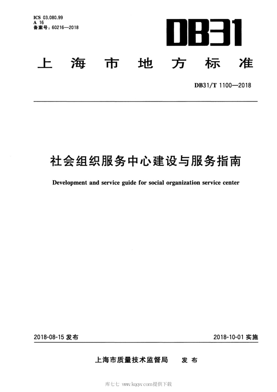 【地方标准】DB31∕T 1100-2018 社会组织服务中心建设与服务指南.pdf_第1页
