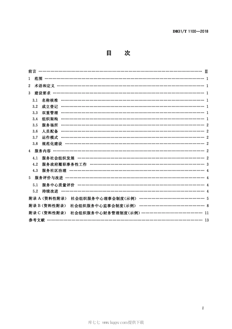 【地方标准】DB31∕T 1100-2018 社会组织服务中心建设与服务指南.pdf_第2页