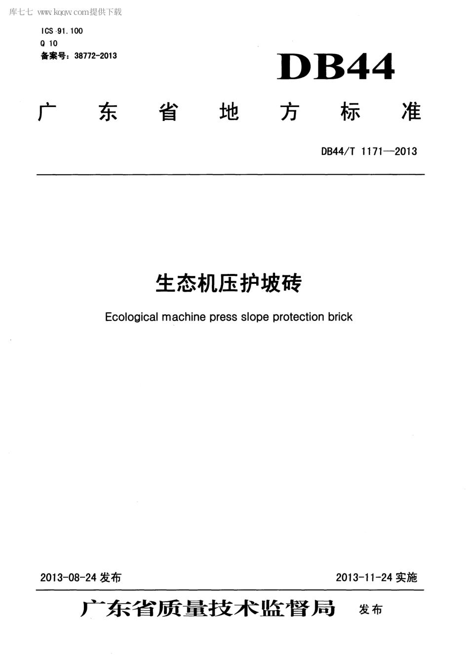 【地方标准】DB44∕T 1171-2013 生态机压护坡砖.pdf_第1页