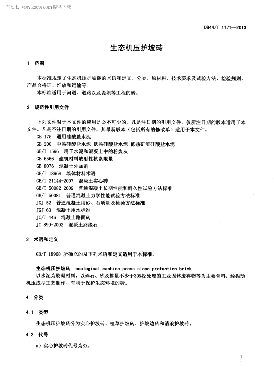 【地方标准】DB44∕T 1171-2013 生态机压护坡砖.pdf_第3页
