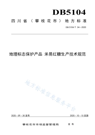 【地方标准】DB5104∕T 34-2020 地理标志保护产品 米易红糖生产技术规程.pdf