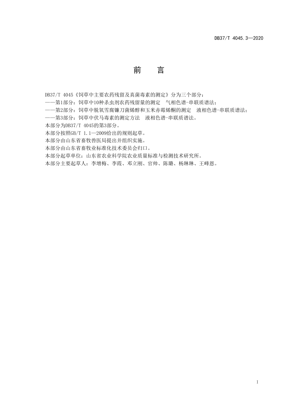 【地方标准】DB37T 4045.3-2020 饲草中主要农药残留及真菌毒素的测定 第3部分：饲草中伏马毒素的测定方法 液相色谱-串联质谱法.doc_第2页