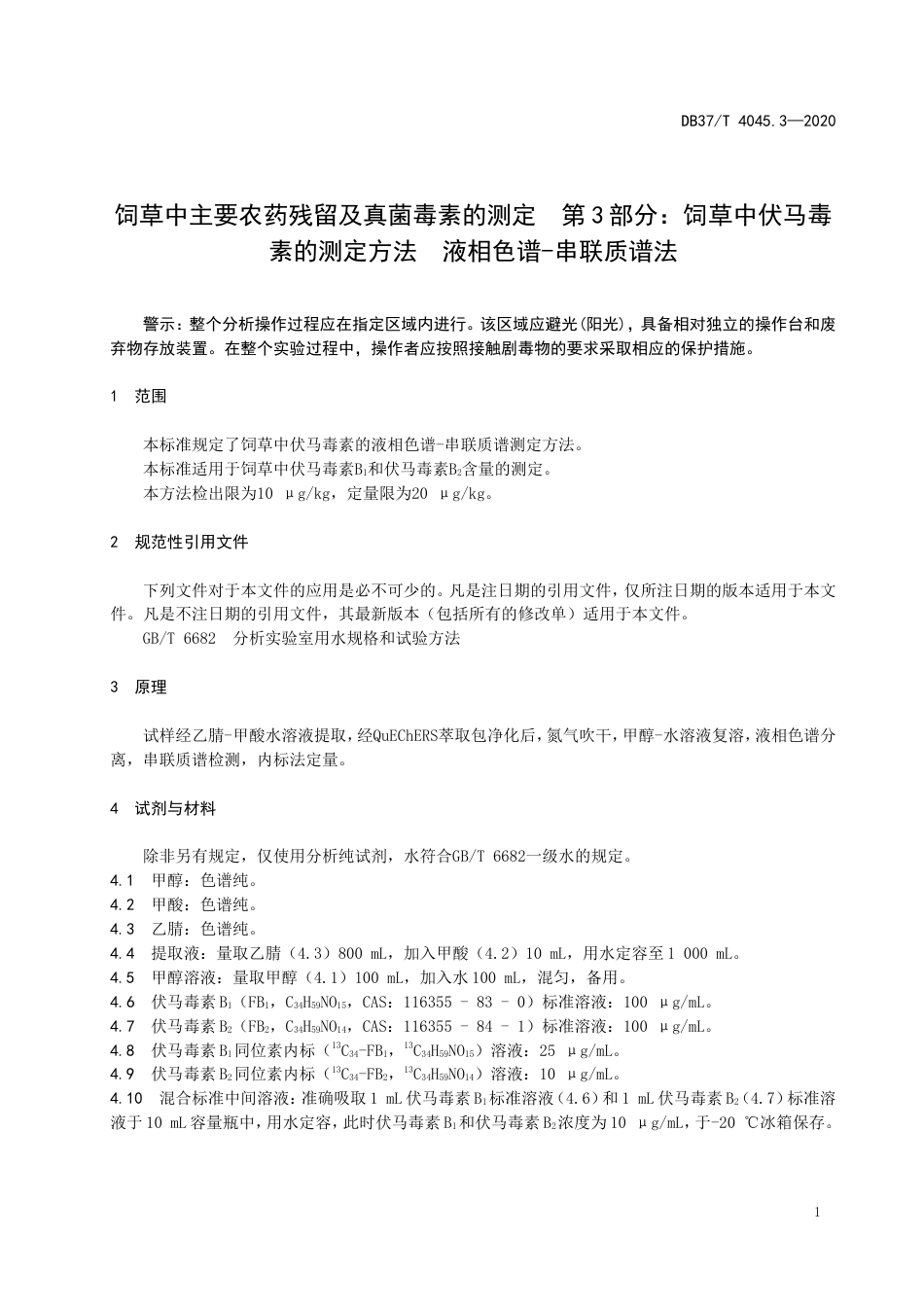 【地方标准】DB37T 4045.3-2020 饲草中主要农药残留及真菌毒素的测定 第3部分：饲草中伏马毒素的测定方法 液相色谱-串联质谱法.doc_第3页
