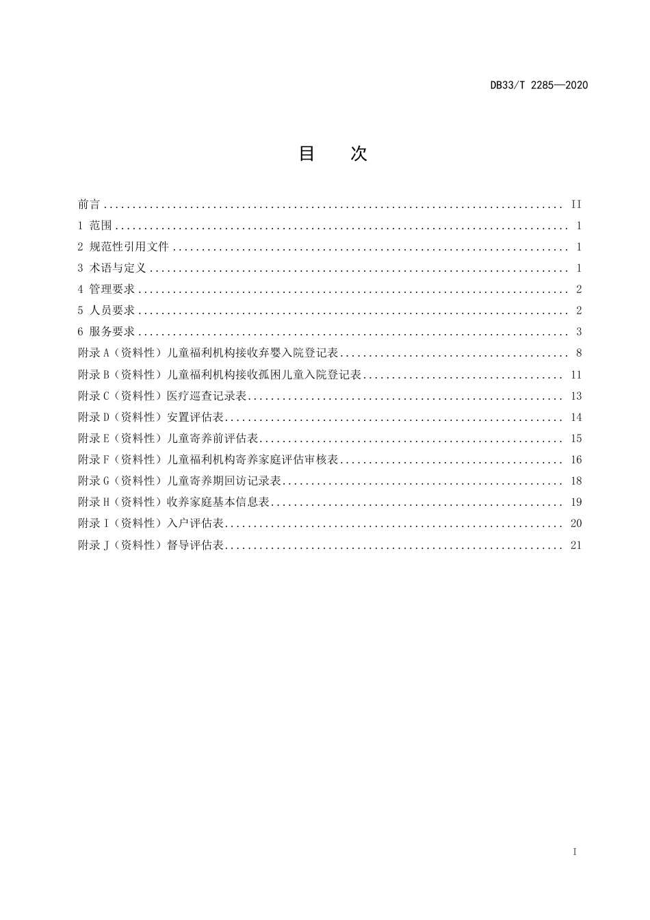 【地方标准】DB33∕T 2285-2020 孤困儿童管理与服务规范.pdf_第2页