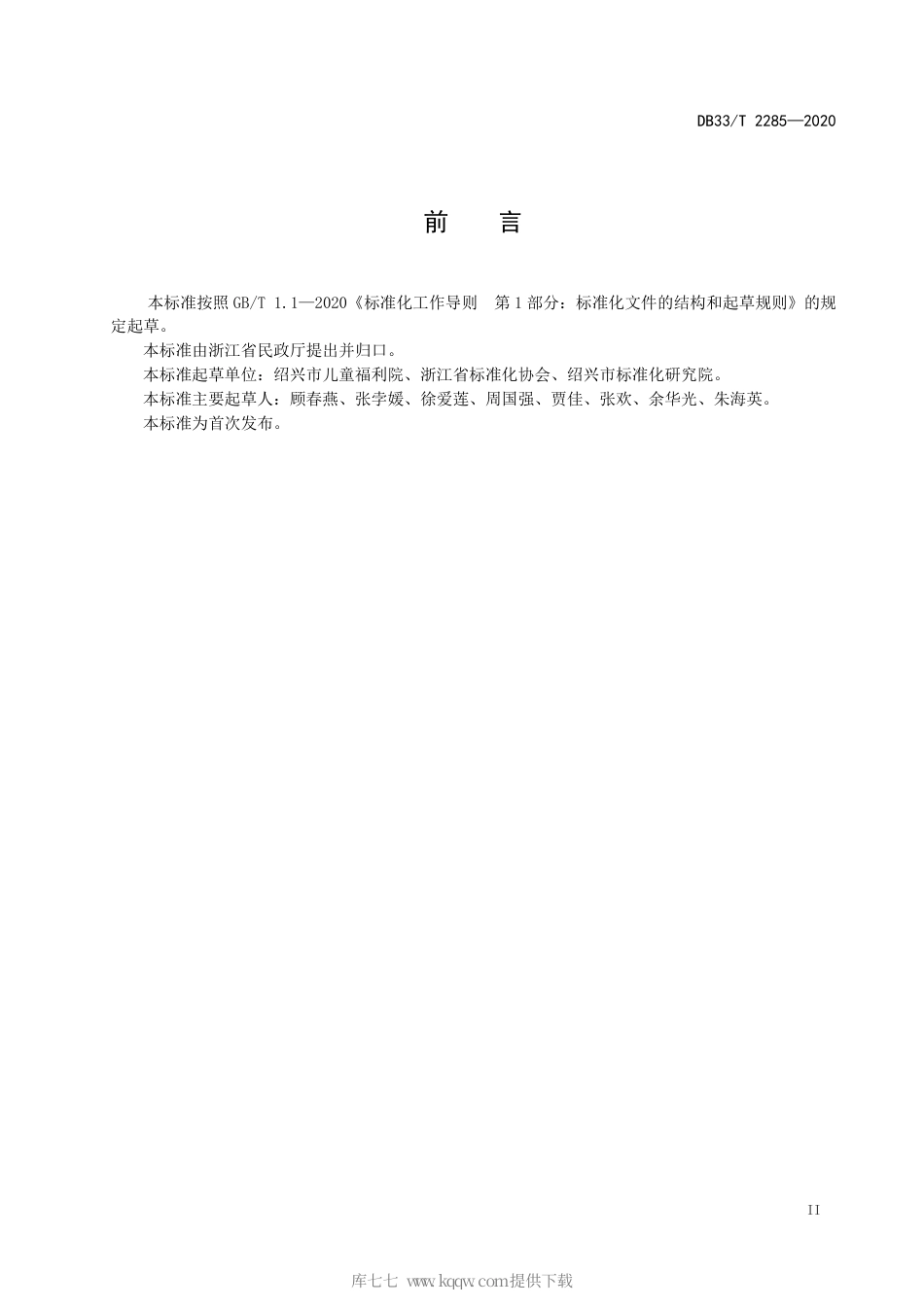 【地方标准】DB33∕T 2285-2020 孤困儿童管理与服务规范.pdf_第3页