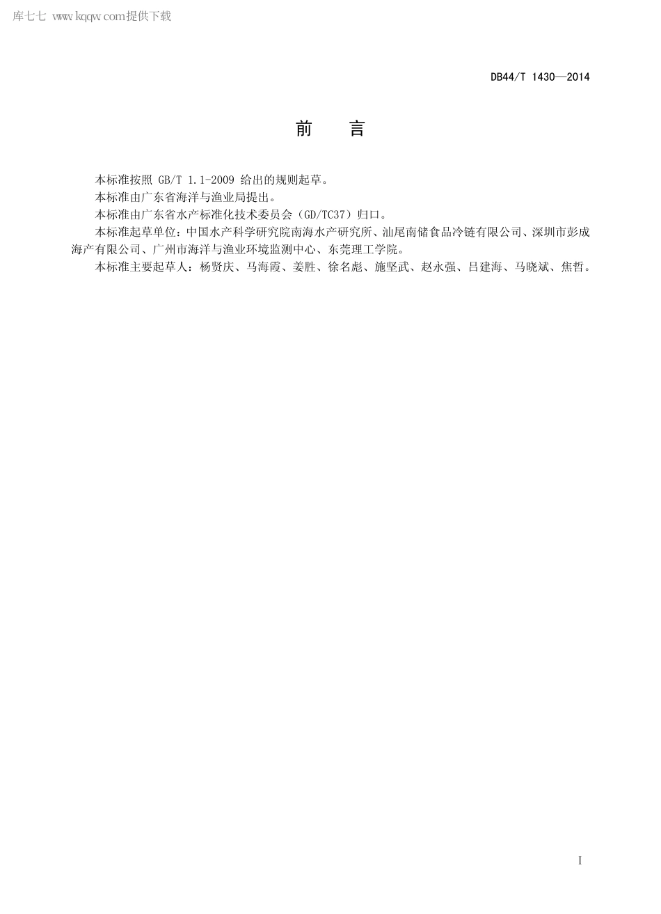 【地方标准】DB44∕T 1430-2014 冷冻水产品流通冷链管理技术规范.pdf_第2页