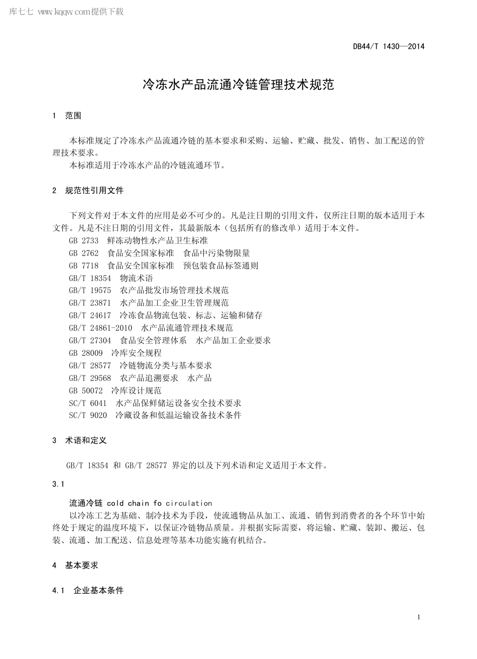【地方标准】DB44∕T 1430-2014 冷冻水产品流通冷链管理技术规范.pdf_第3页