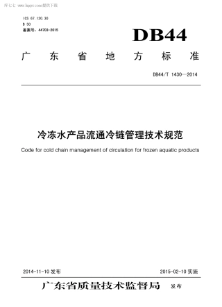 【地方标准】DB44∕T 1430-2014 冷冻水产品流通冷链管理技术规范.pdf
