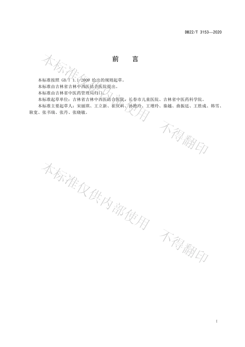 【地方标准】DB22∕T 3153-2020 小儿推拿治疗原发性遗尿症规程.pdf_第3页