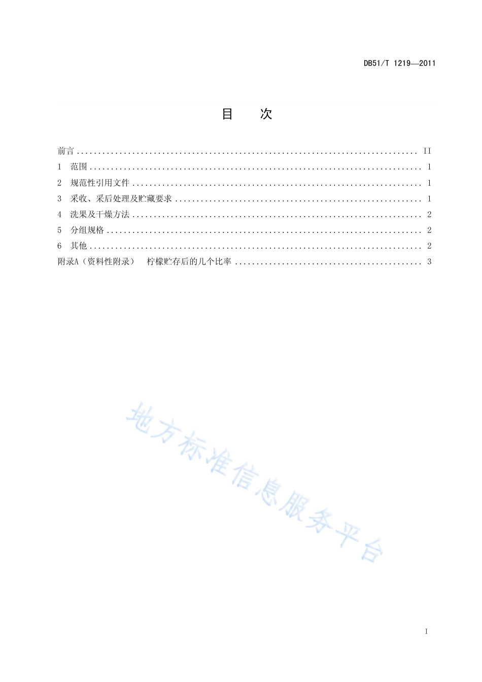 【地方标准】DB51∕T 1219-2011 安岳柠檬采收及采后处理技术规范.pdf_第2页