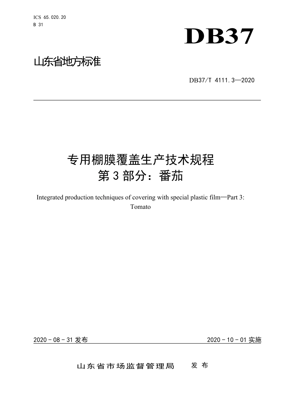 【地方标准】DB37T 4111.3-2020 专用棚膜覆盖生产技术规程 第3部分：番茄.pdf_第1页