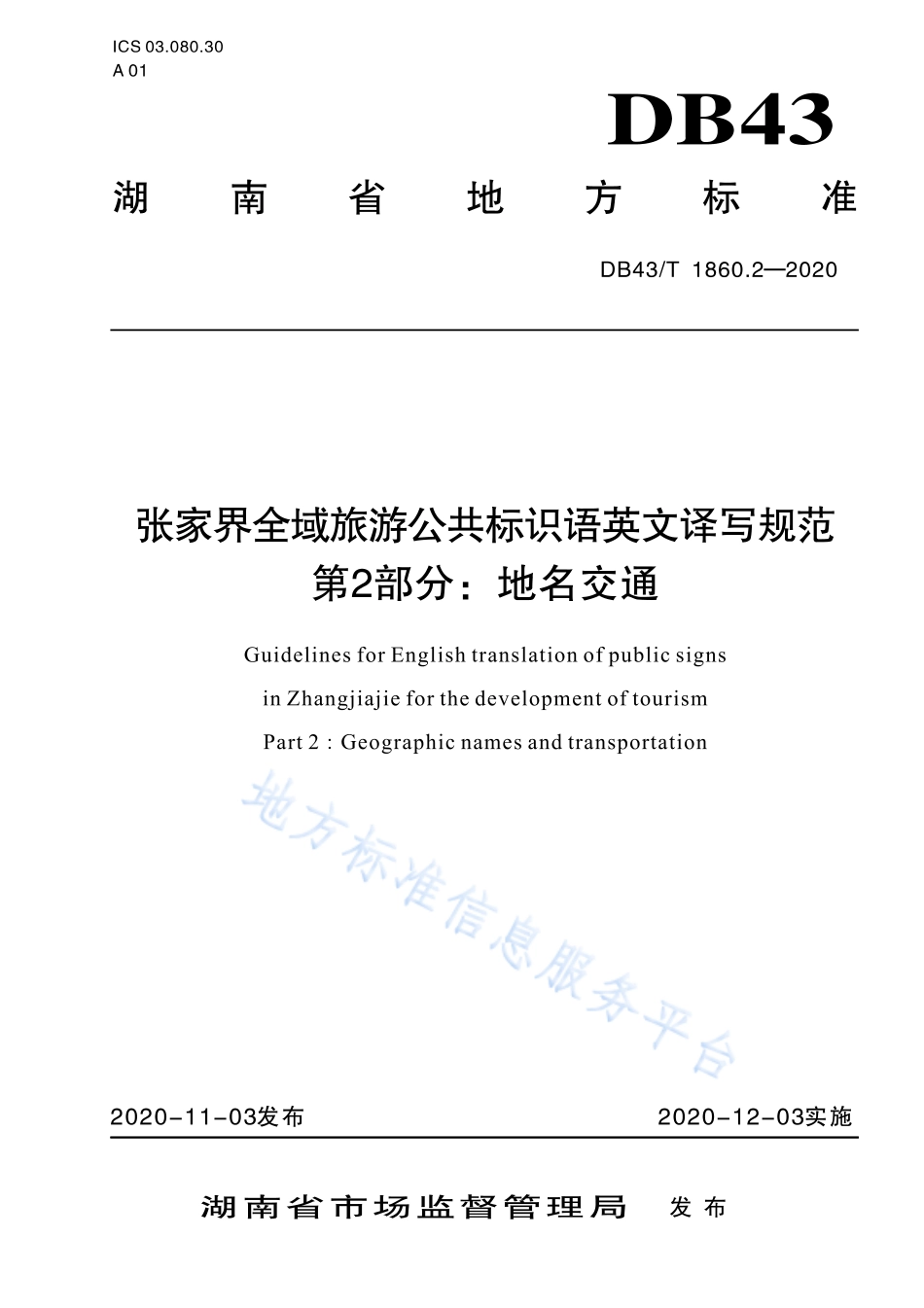 【地方标准】DB43∕T 1860.2-2020 张家界全域旅游公共标识语英文译写规范 第2部分：地名交通.pdf_第1页