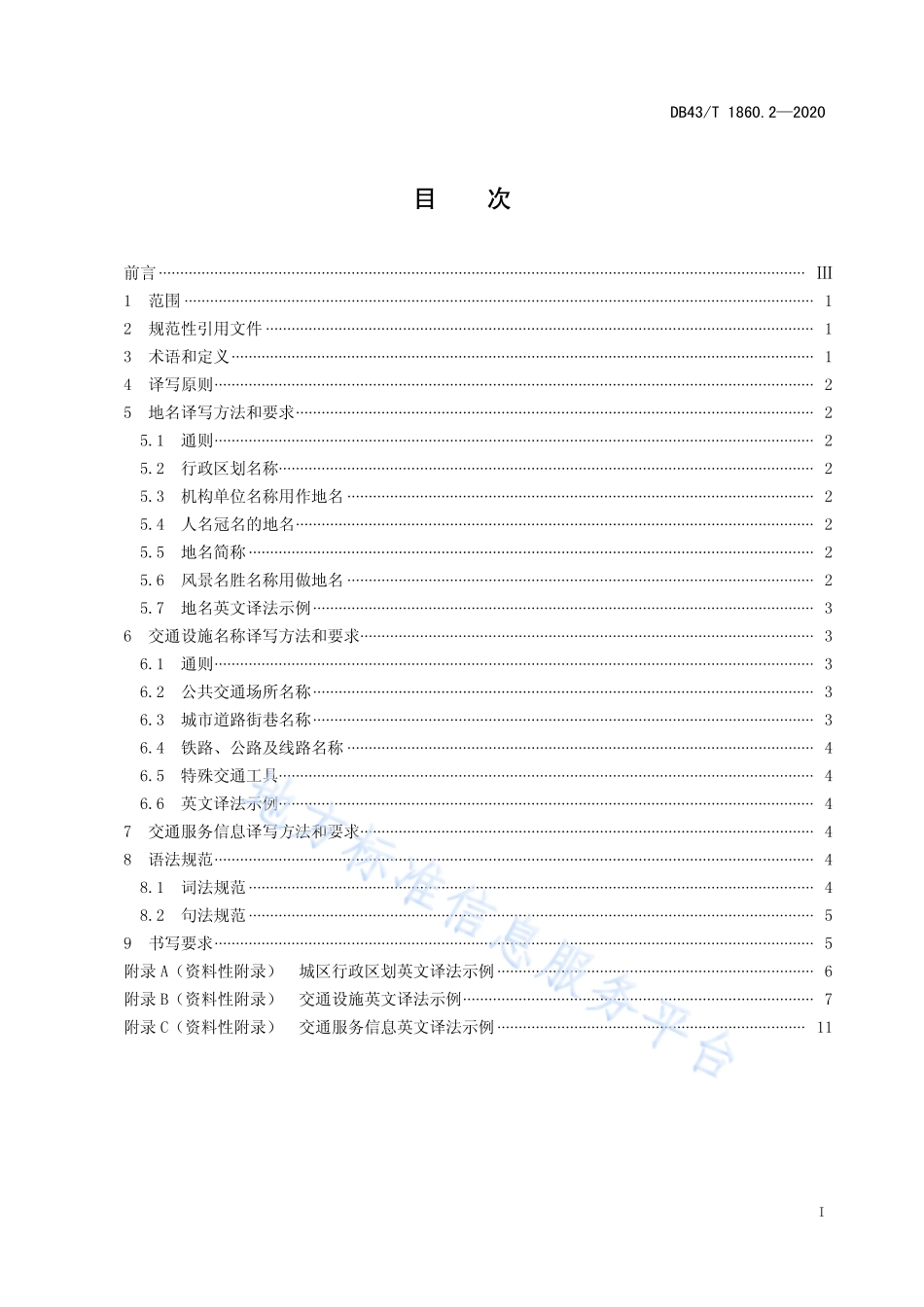 【地方标准】DB43∕T 1860.2-2020 张家界全域旅游公共标识语英文译写规范 第2部分：地名交通.pdf_第3页