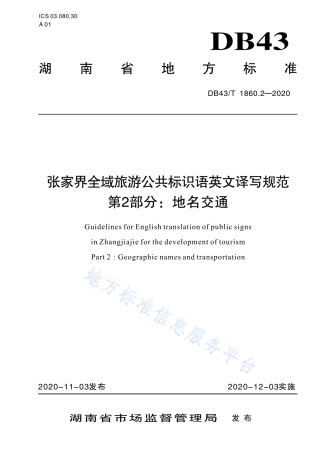 【地方标准】DB43∕T 1860.2-2020 张家界全域旅游公共标识语英文译写规范 第2部分：地名交通.pdf