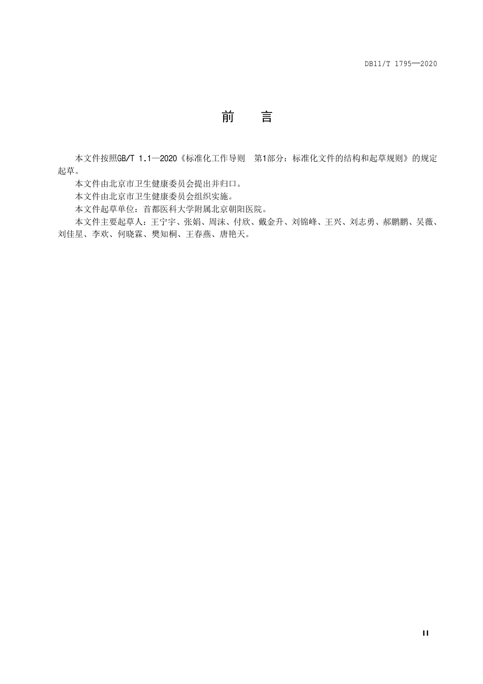 【地方标准】DB11∕T 1795-2020 声源定位测试质量控制规范.pdf_第3页