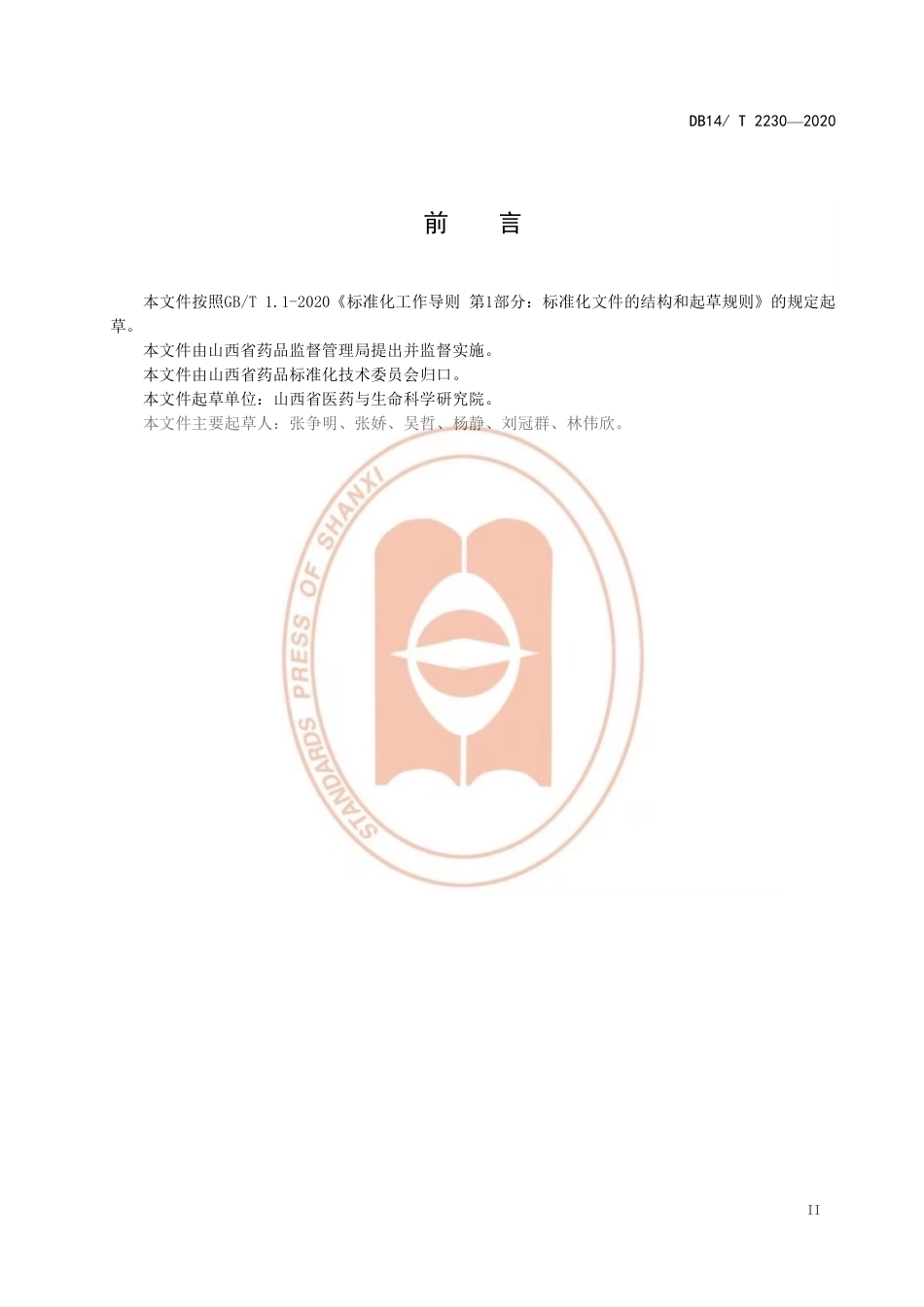 【地方标准】DB14∕T 2230-2020 鹿皮胶加工技术规程.pdf_第3页