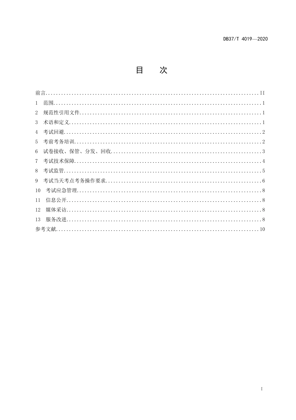 【地方标准】DB37T 4019-2020 人事考试考务服务规范.pdf_第3页