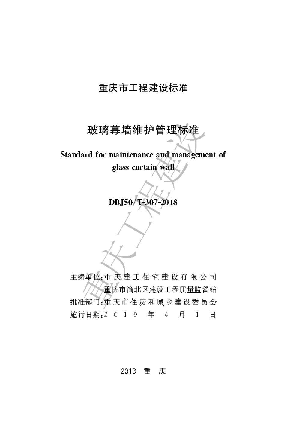 【地方标准】DBJ50∕T-307-2018 玻璃幕墙维护管理标准.pdf_第1页