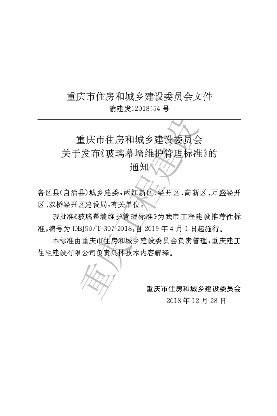 【地方标准】DBJ50∕T-307-2018 玻璃幕墙维护管理标准.pdf_第3页