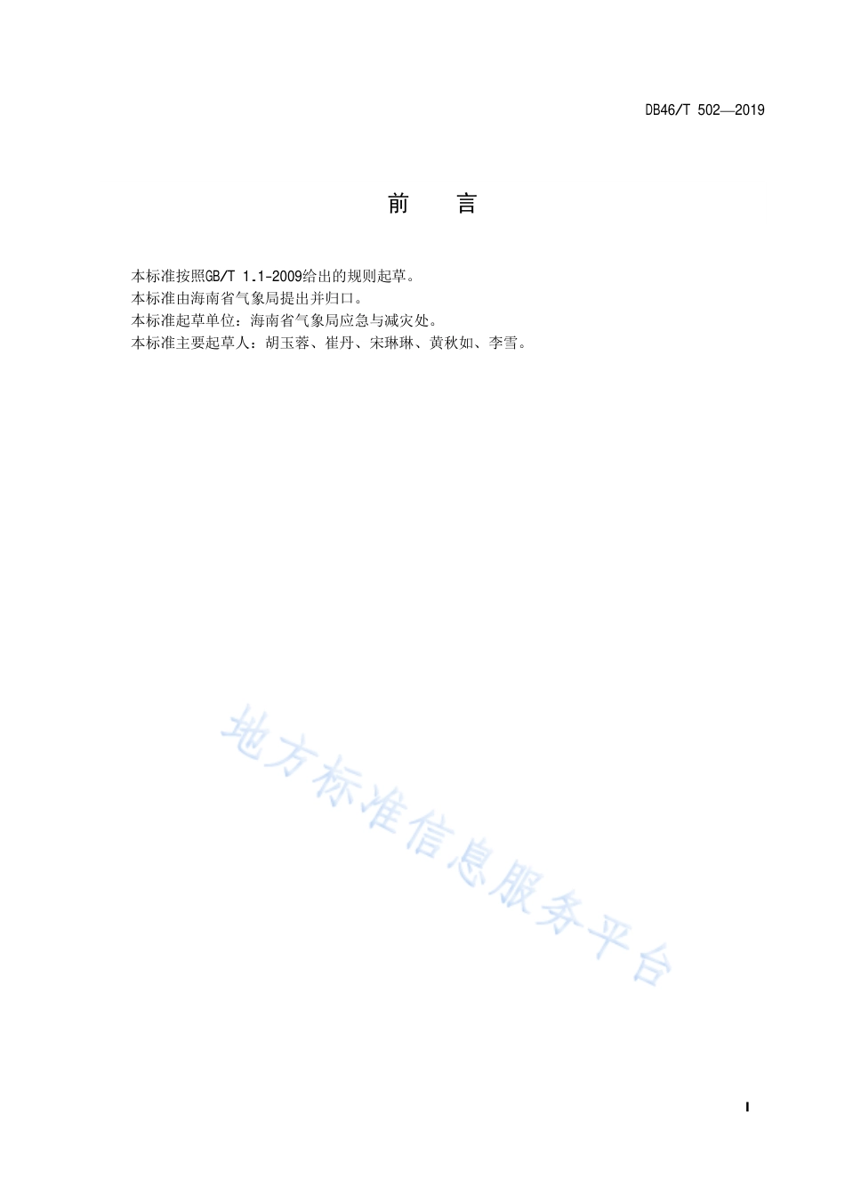 【地方标准】DB46∕T 502-2019 公众气象预报发布与传播规范.pdf_第2页