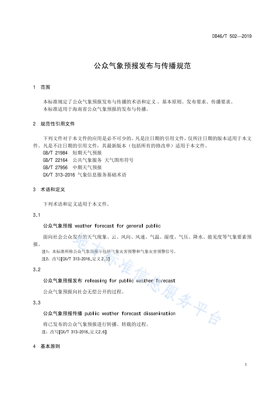 【地方标准】DB46∕T 502-2019 公众气象预报发布与传播规范.pdf_第3页