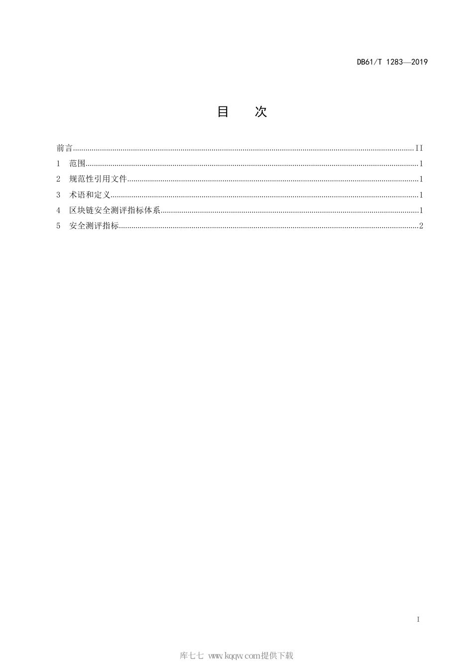 【地方标准】DB61∕T 1283-2019 区块链安全测评 指标体系.pdf_第3页