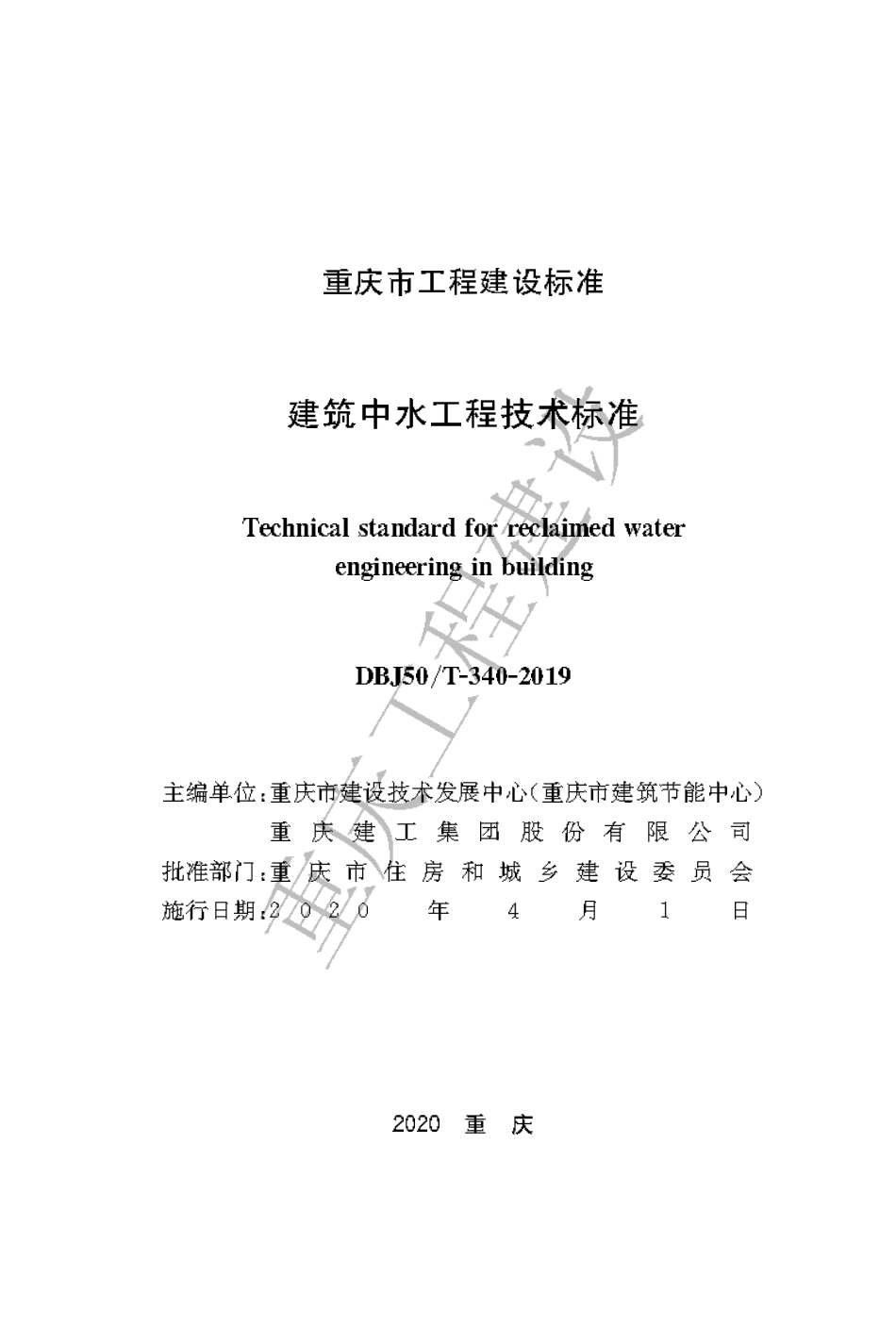 【地方标准】DBJ50∕T-340-2019 建筑中水工程技术标准.pdf_第1页