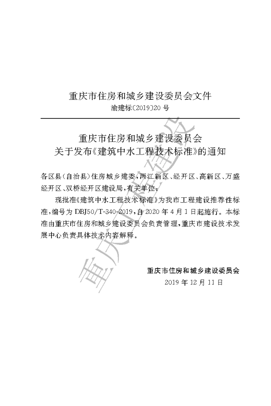 【地方标准】DBJ50∕T-340-2019 建筑中水工程技术标准.pdf_第3页