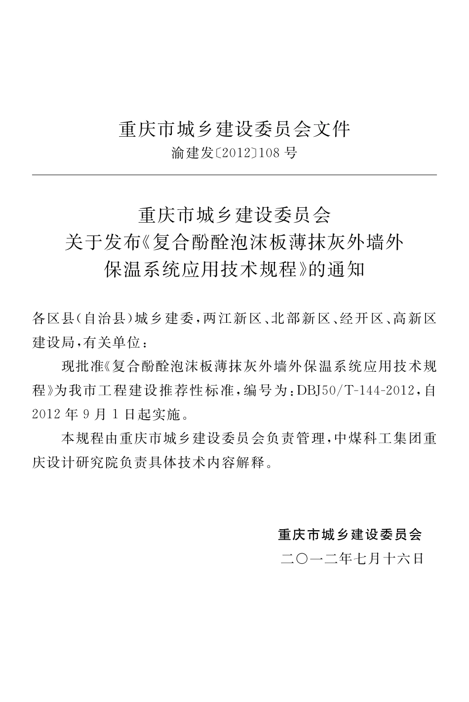 【地方标准】DBJ50∕T-144-2012 复合酚醛泡沫板薄抹灰外墙外保温系统应用技术规程.pdf_第3页