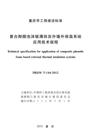【地方标准】DBJ50∕T-144-2012 复合酚醛泡沫板薄抹灰外墙外保温系统应用技术规程.pdf