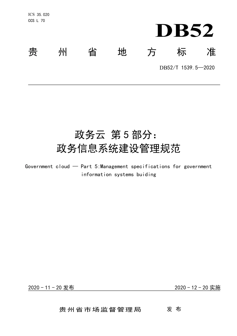 【地方标准】DB52∕T 1539.5-2020 政务云 第5部分：政务信息系统建设管理规范.pdf_第1页