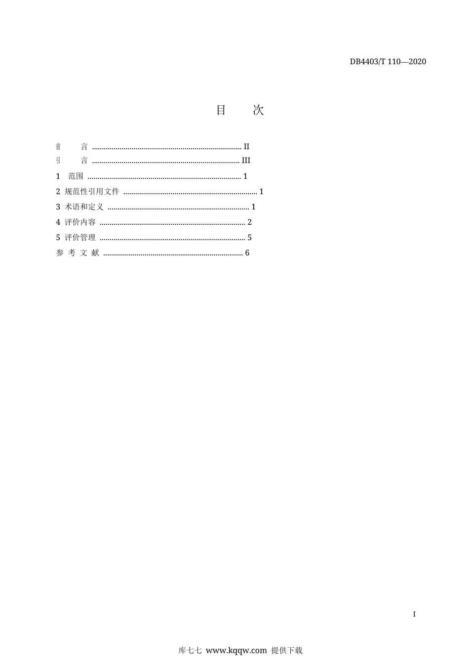【地方标准】DB4403∕T 110-2020 健康促进幼儿园评价规范.docx_第3页