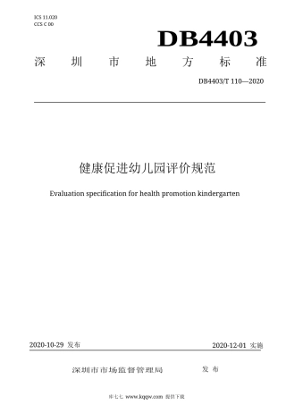【地方标准】DB4403∕T 110-2020 健康促进幼儿园评价规范.docx