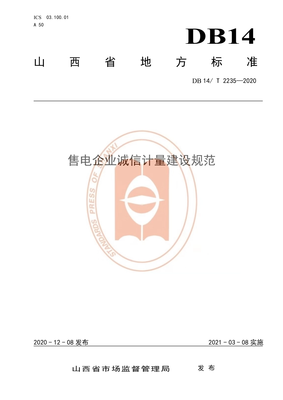 【地方标准】DB14∕T 2235-2020 售电企业诚信计量建设规范.pdf_第1页