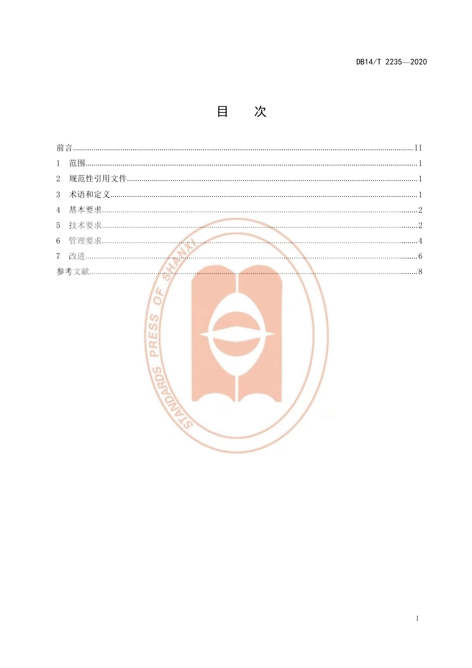 【地方标准】DB14∕T 2235-2020 售电企业诚信计量建设规范.pdf_第3页