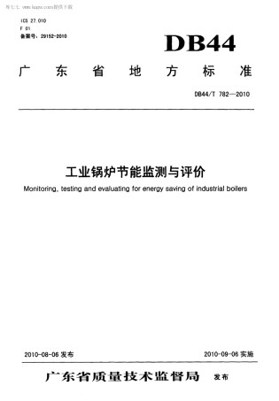 【地方标准】DB44∕T 782-2010 工业锅炉节能监测与评价.pdf