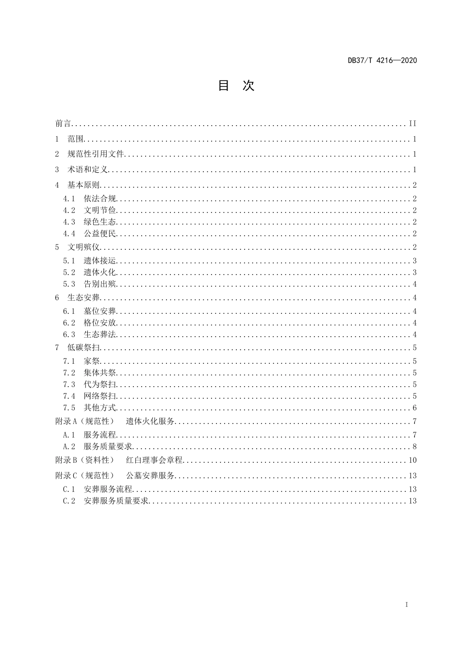 【地方标准】DB37T 4216-2020 文明殡葬工作指南.docx_第2页