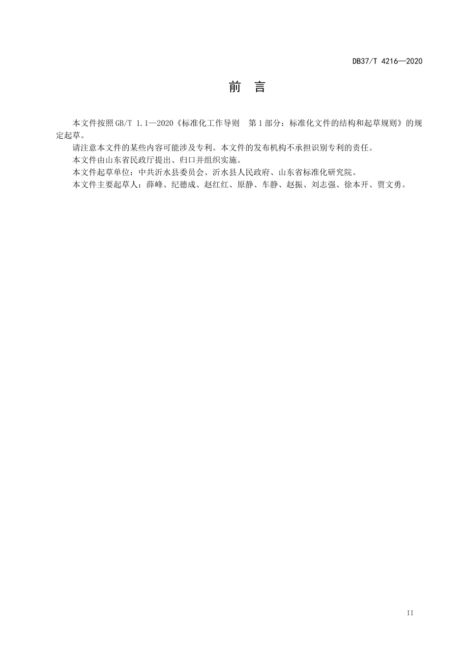 【地方标准】DB37T 4216-2020 文明殡葬工作指南.docx_第3页