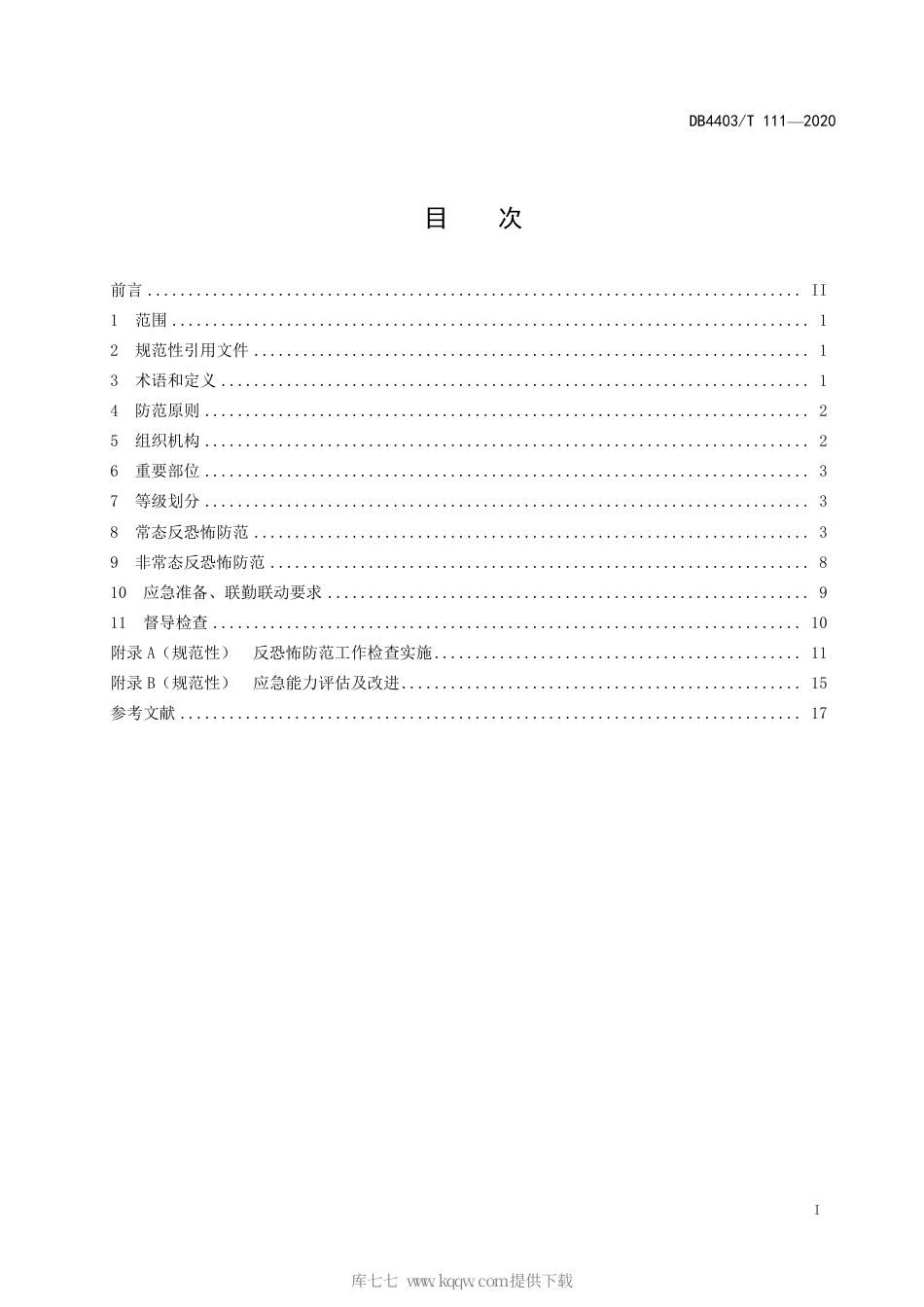【地方标准】DB4403∕T 111-2020 反恐怖防范管理规范 口岸.pdf_第3页