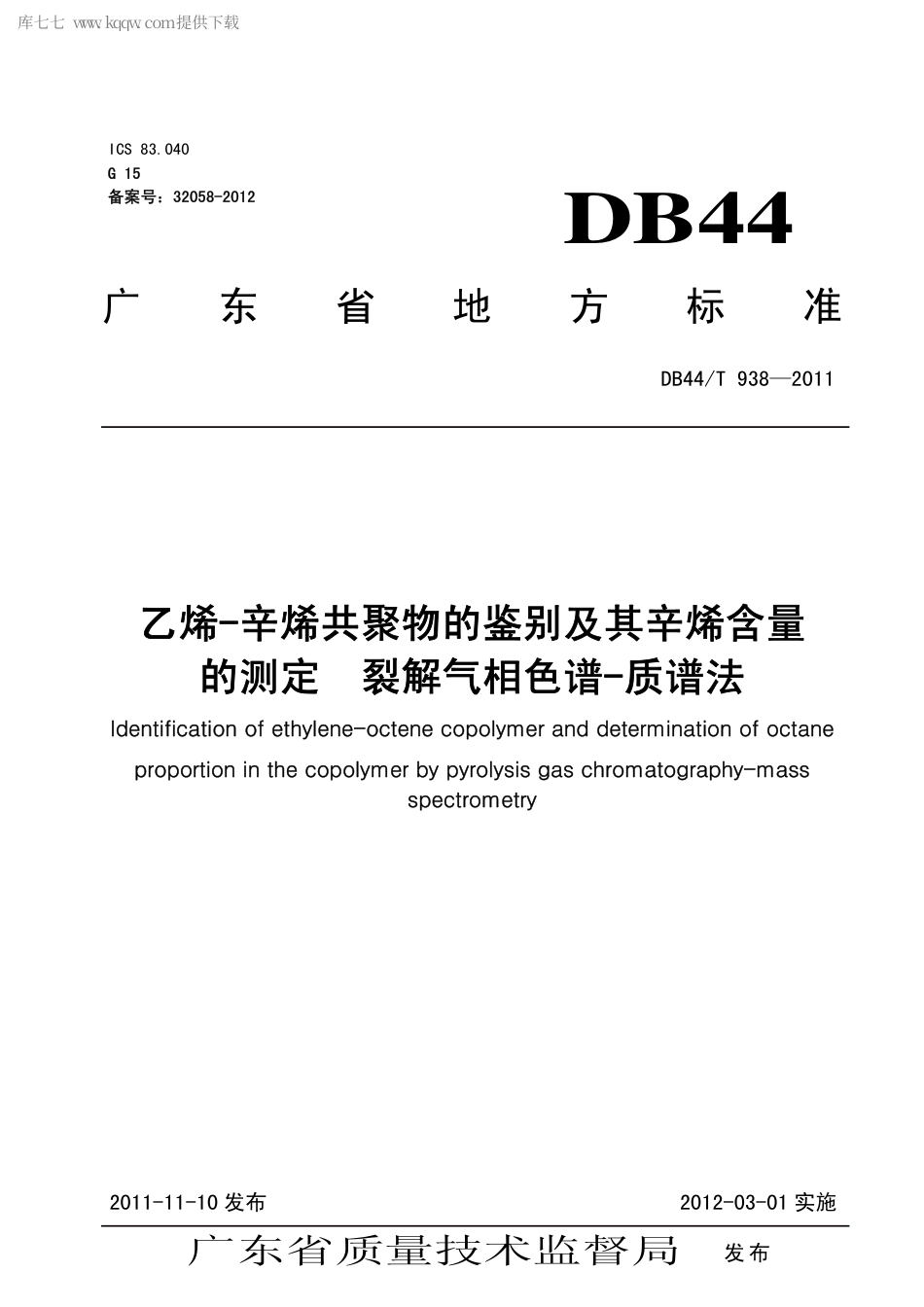 【地方标准】DB44∕T 938-2011 乙烯-辛烯共聚物的鉴别及其辛烯含量的测定 裂解气相色谱-质谱法.pdf_第1页