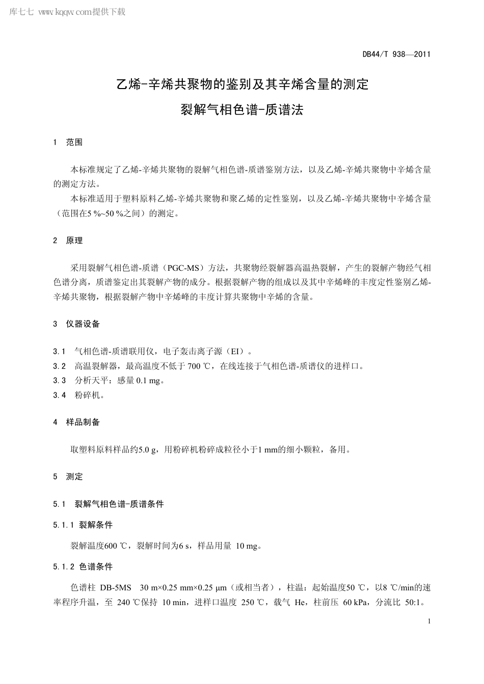 【地方标准】DB44∕T 938-2011 乙烯-辛烯共聚物的鉴别及其辛烯含量的测定 裂解气相色谱-质谱法.pdf_第3页